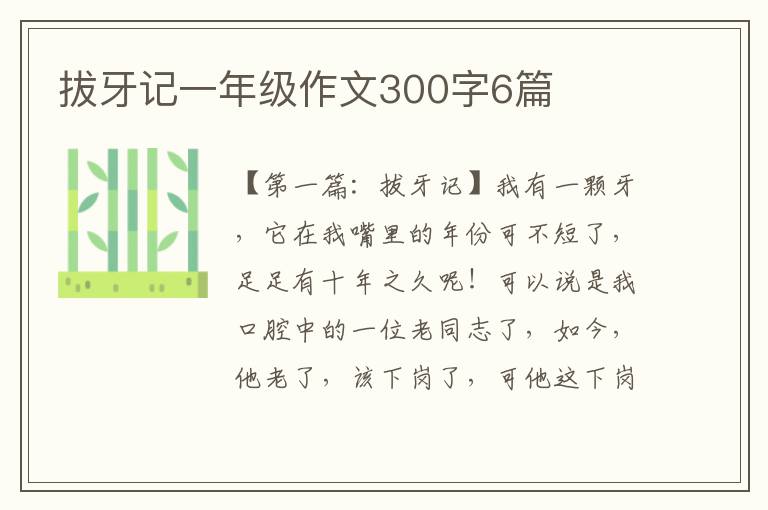 拔牙记一年级作文300字6篇