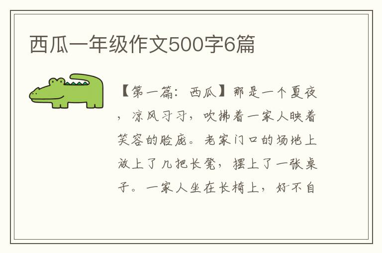 西瓜一年级作文500字6篇