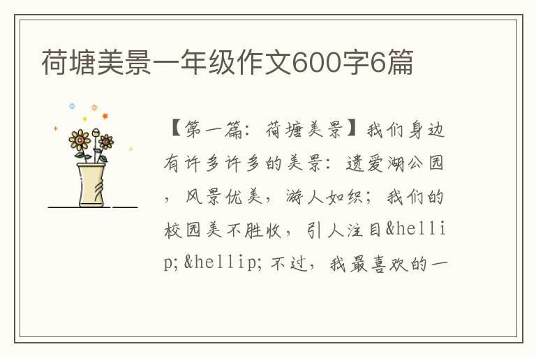 荷塘美景一年级作文600字6篇