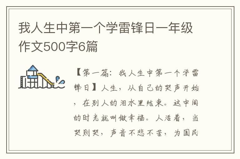 我人生中第一个学雷锋日一年级作文500字6篇