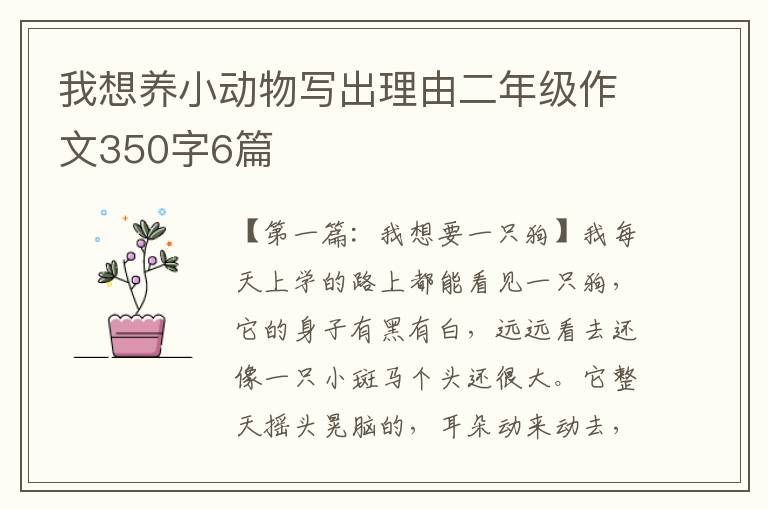 我想养小动物写出理由二年级作文350字6篇