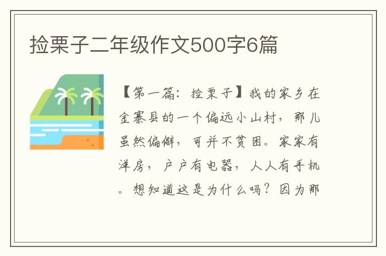 捡栗子二年级作文500字6篇