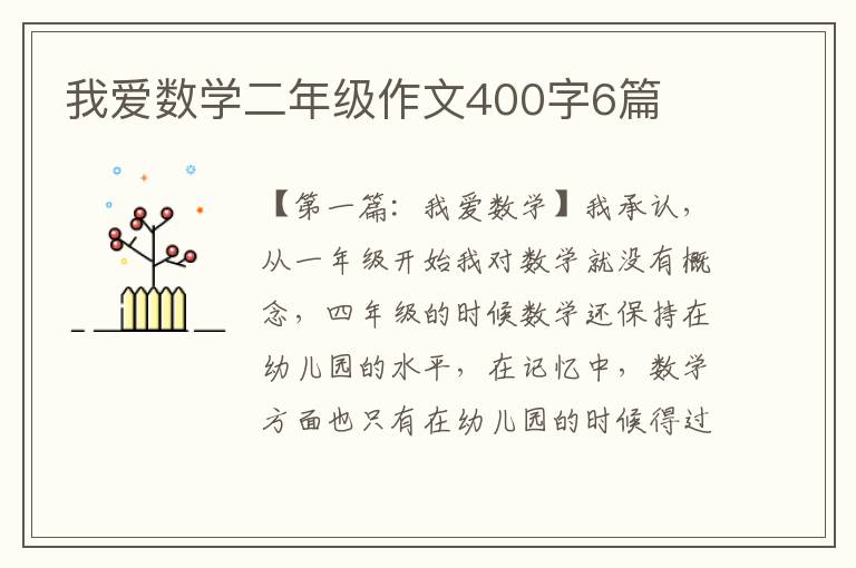 我爱数学二年级作文400字6篇