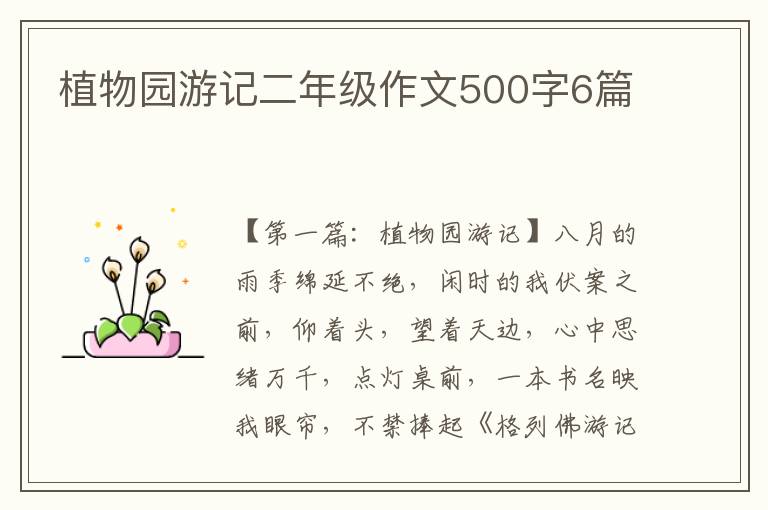 植物园游记二年级作文500字6篇