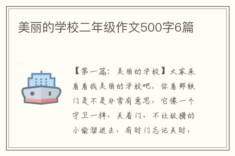 美丽的学校二年级作文500字6篇