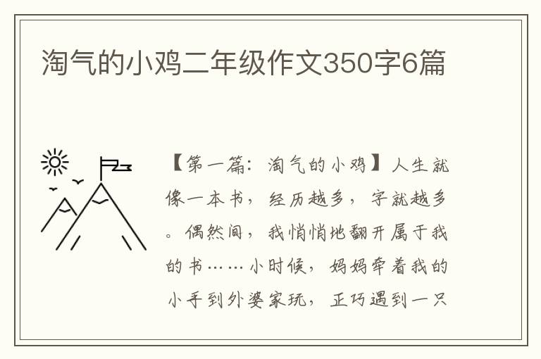 淘气的小鸡二年级作文350字6篇