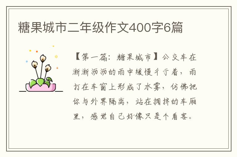 糖果城市二年级作文400字6篇