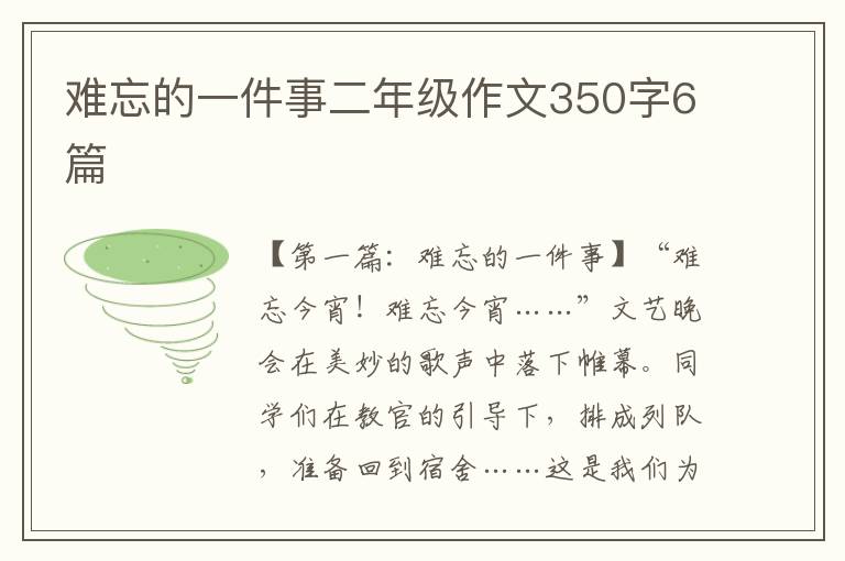 难忘的一件事二年级作文350字6篇