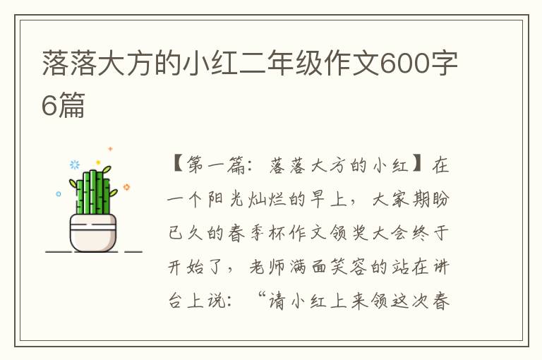 落落大方的小红二年级作文600字6篇