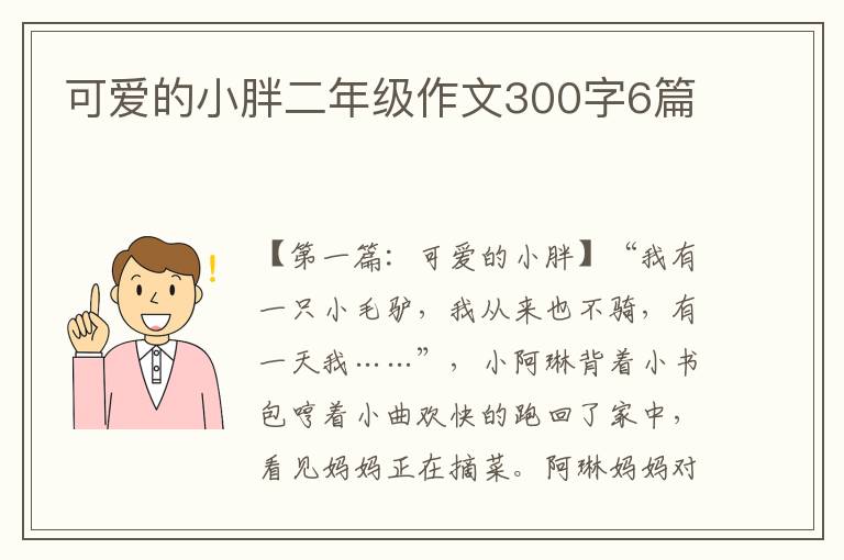 可爱的小胖二年级作文300字6篇