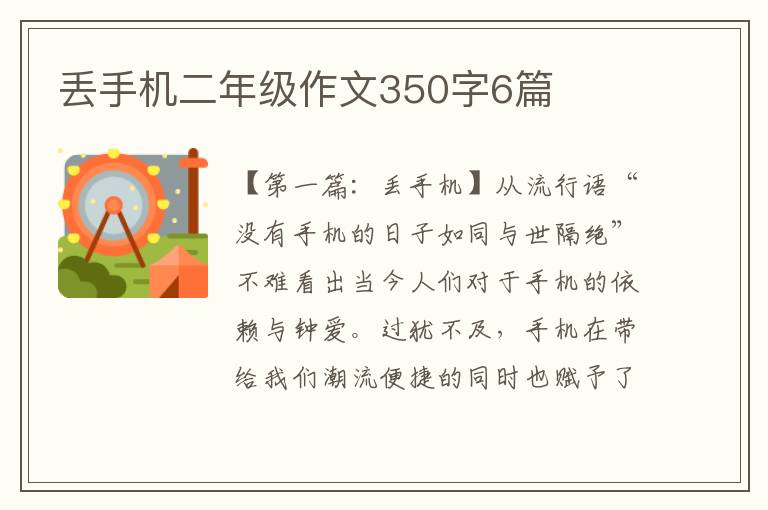 丢手机二年级作文350字6篇