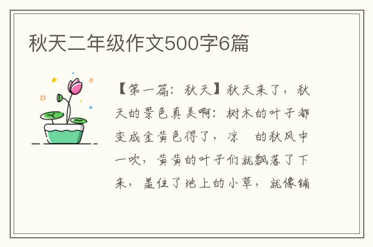 秋天二年级作文500字6篇