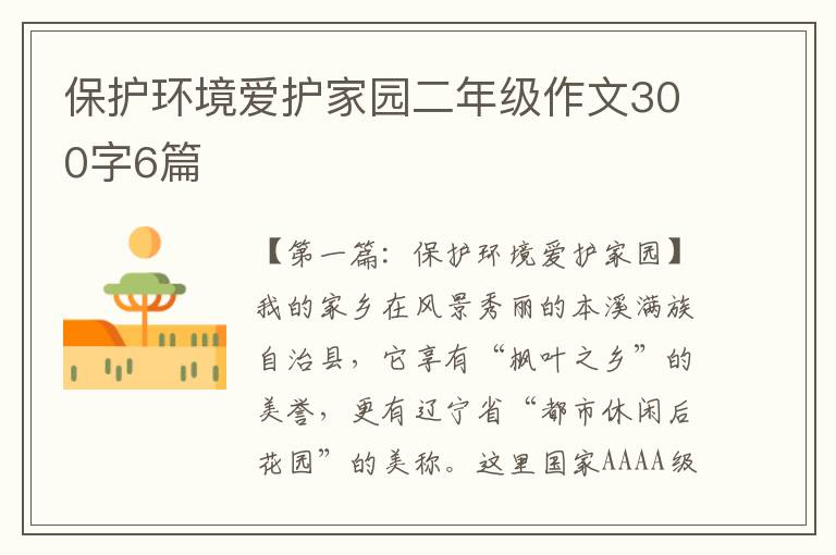 保护环境爱护家园二年级作文300字6篇