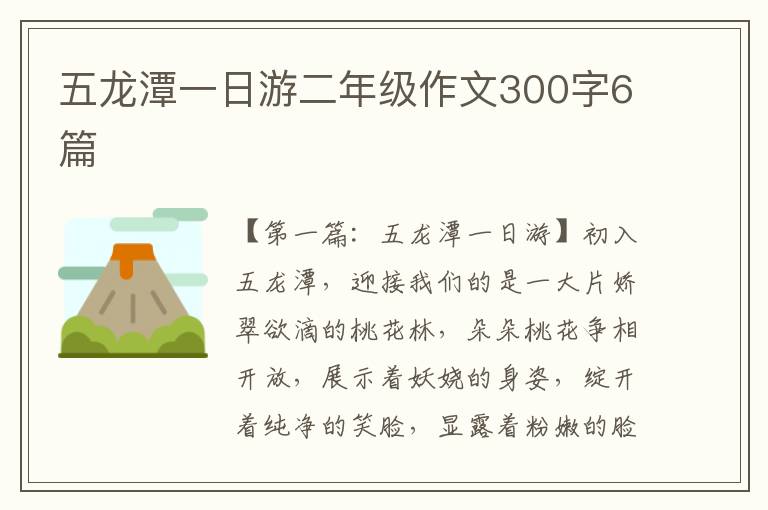 五龙潭一日游二年级作文300字6篇