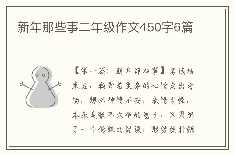 新年那些事二年级作文450字6篇