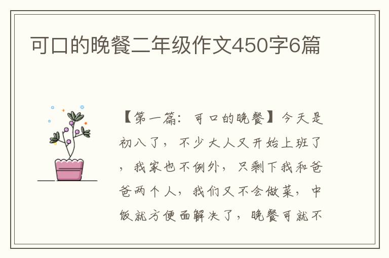 可口的晚餐二年级作文450字6篇