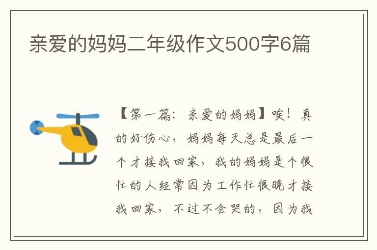 亲爱的妈妈二年级作文500字6篇