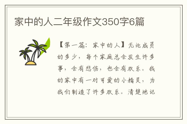 家中的人二年级作文350字6篇