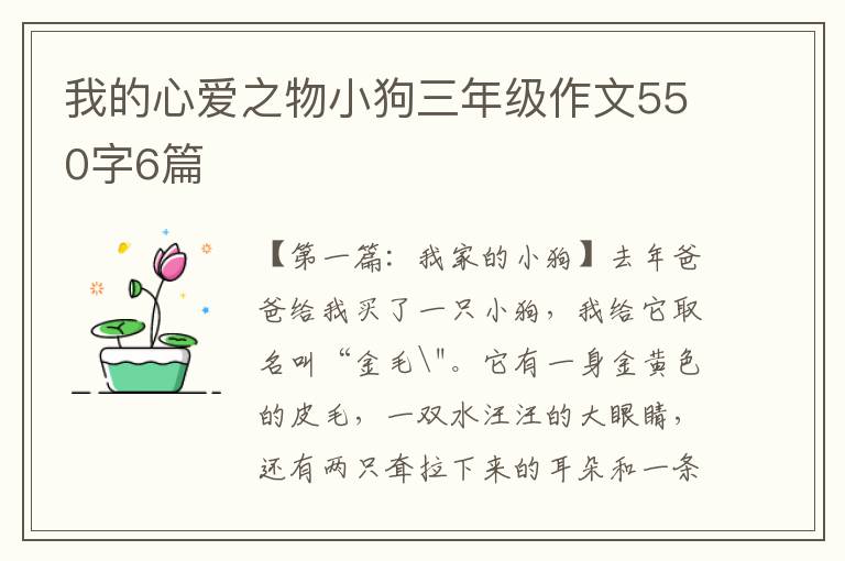 我的心爱之物小狗三年级作文550字6篇