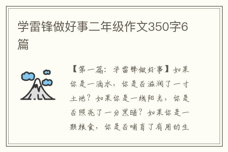 学雷锋做好事二年级作文350字6篇