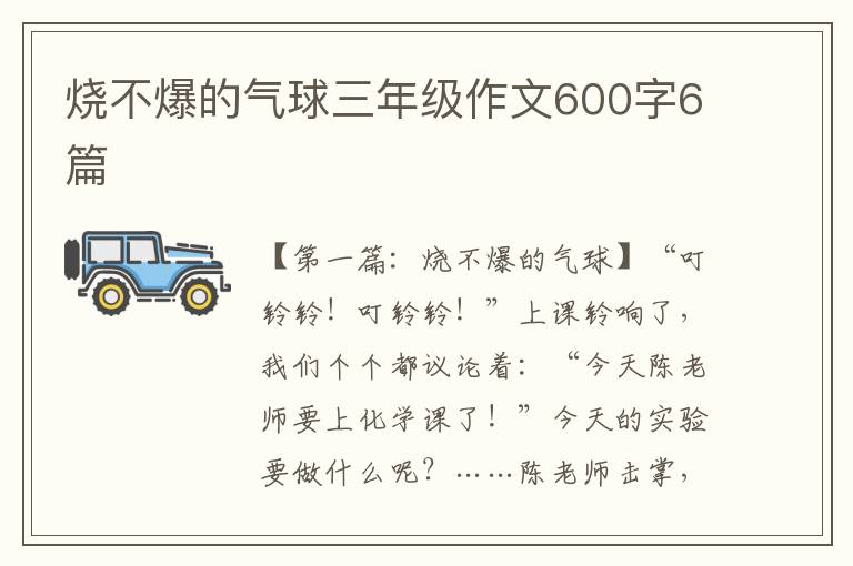 烧不爆的气球三年级作文600字6篇