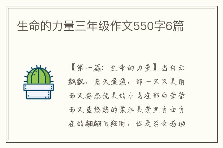 生命的力量三年级作文550字6篇