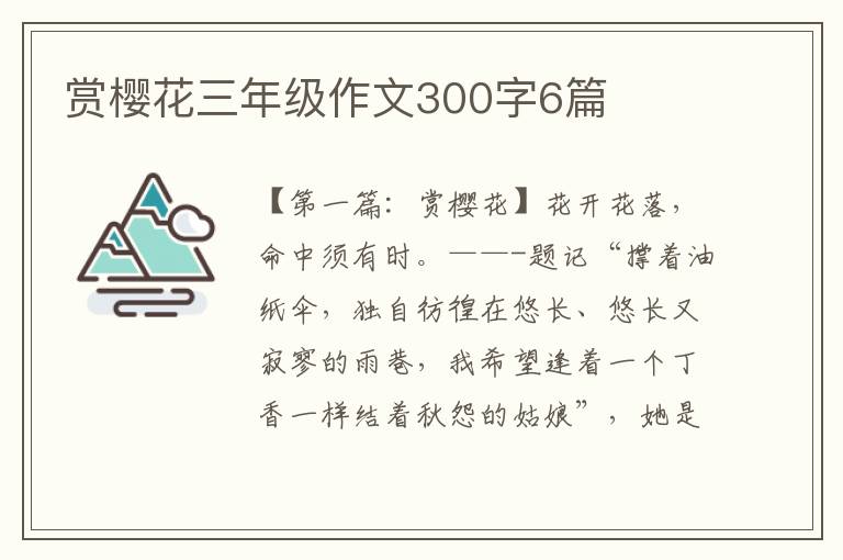 赏樱花三年级作文300字6篇