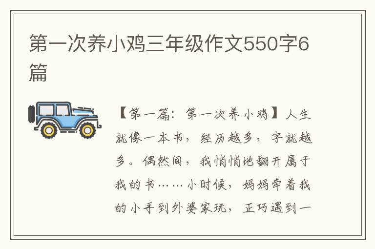 第一次养小鸡三年级作文550字6篇