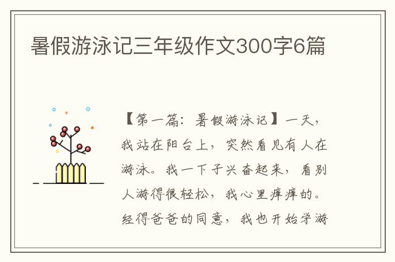 暑假游泳记三年级作文300字6篇