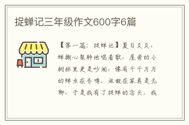 捉蝉记三年级作文600字6篇