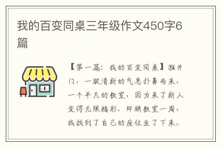 我的百变同桌三年级作文450字6篇