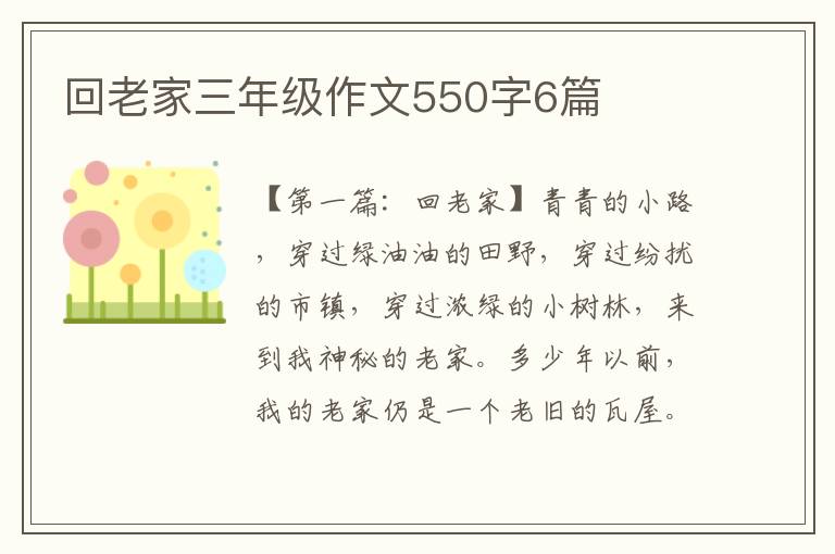 回老家三年级作文550字6篇