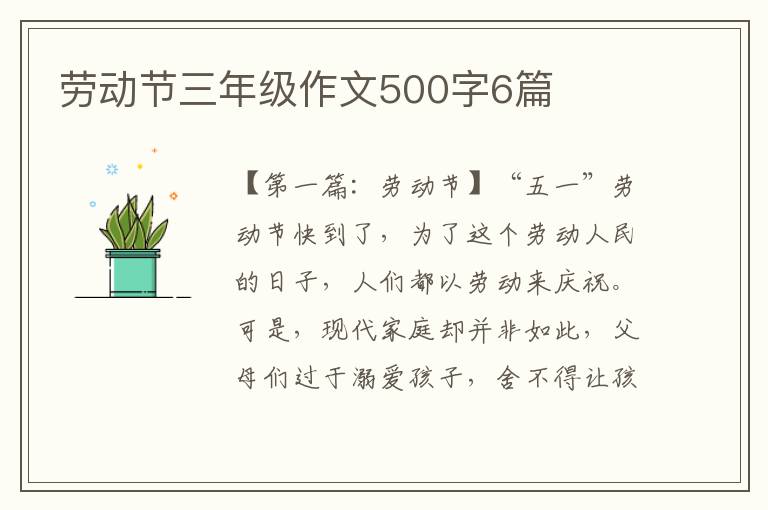 劳动节三年级作文500字6篇