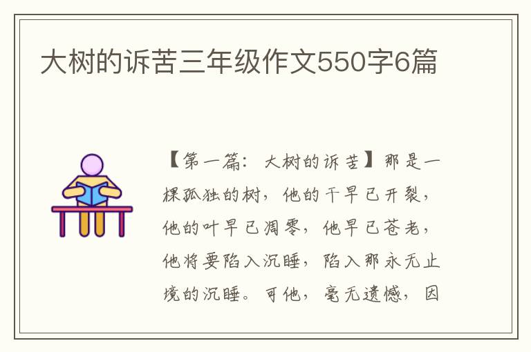 大树的诉苦三年级作文550字6篇