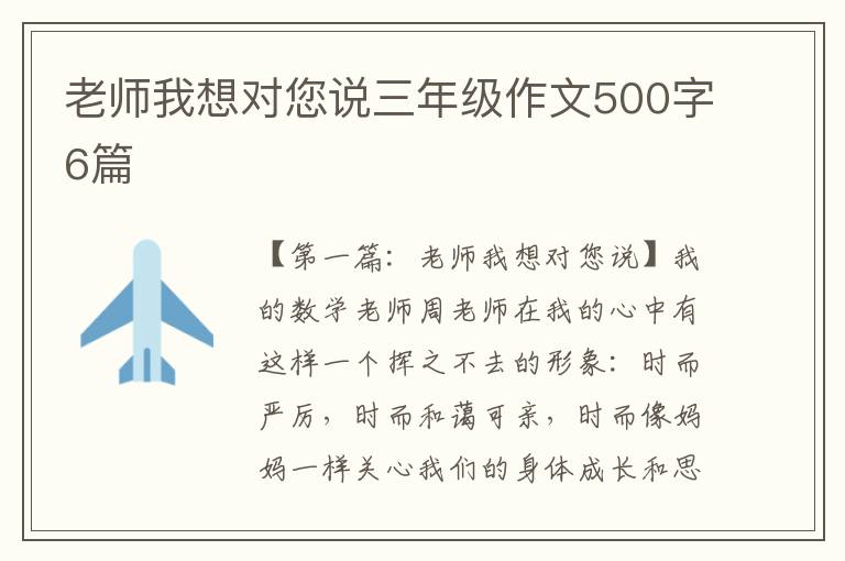 老师我想对您说三年级作文500字6篇