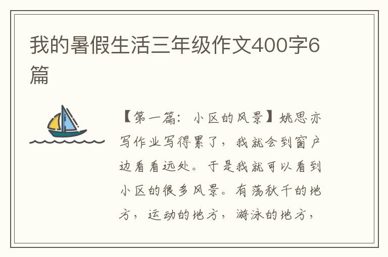 我的暑假生活三年级作文400字6篇