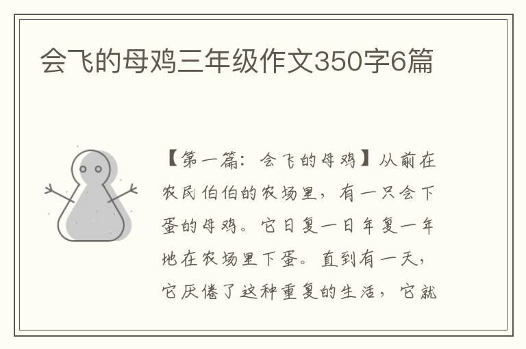 会飞的母鸡三年级作文350字6篇