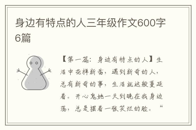 身边有特点的人三年级作文600字6篇