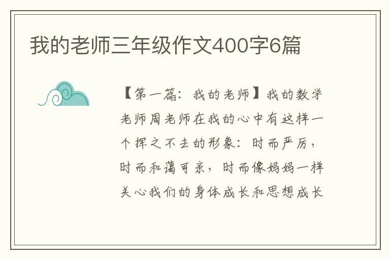 我的老师三年级作文400字6篇