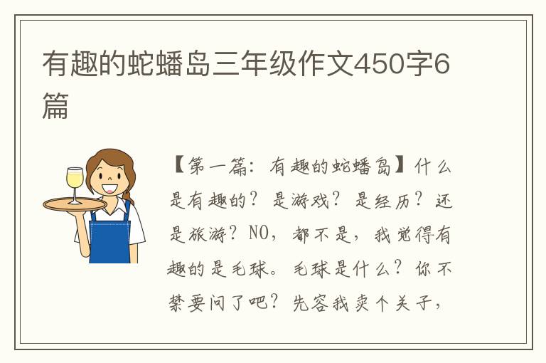 有趣的蛇蟠岛三年级作文450字6篇