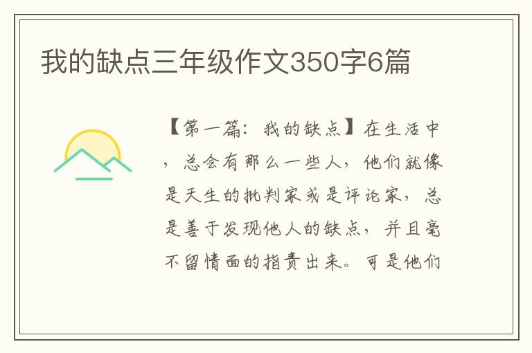 我的缺点三年级作文350字6篇