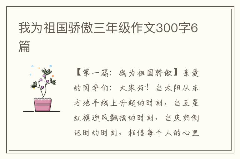 我为祖国骄傲三年级作文300字6篇