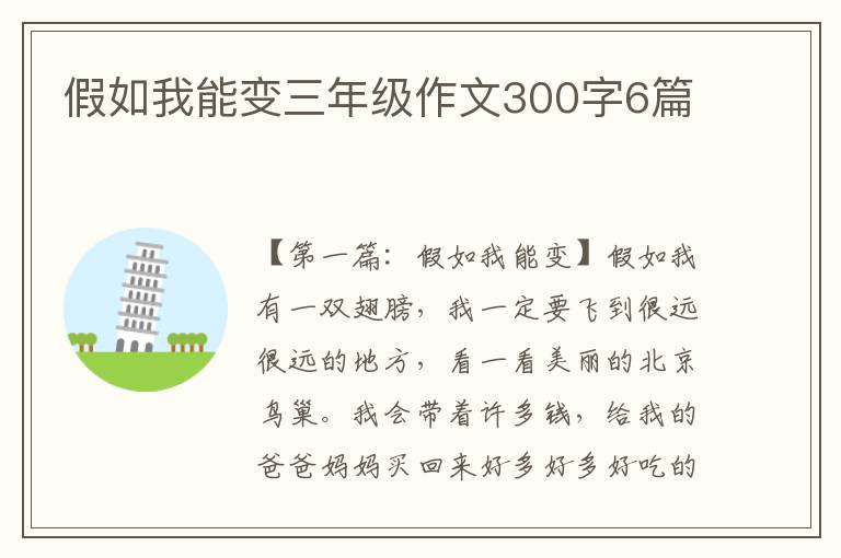 假如我能变三年级作文300字6篇