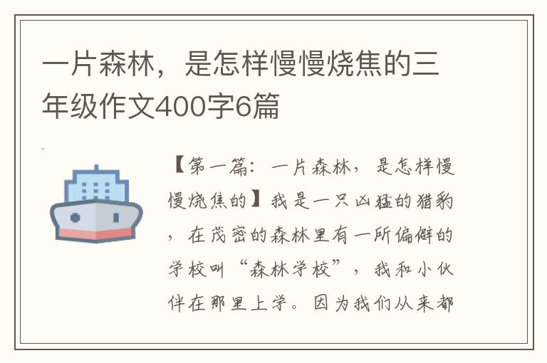 一片森林，是怎样慢慢烧焦的三年级作文400字6篇