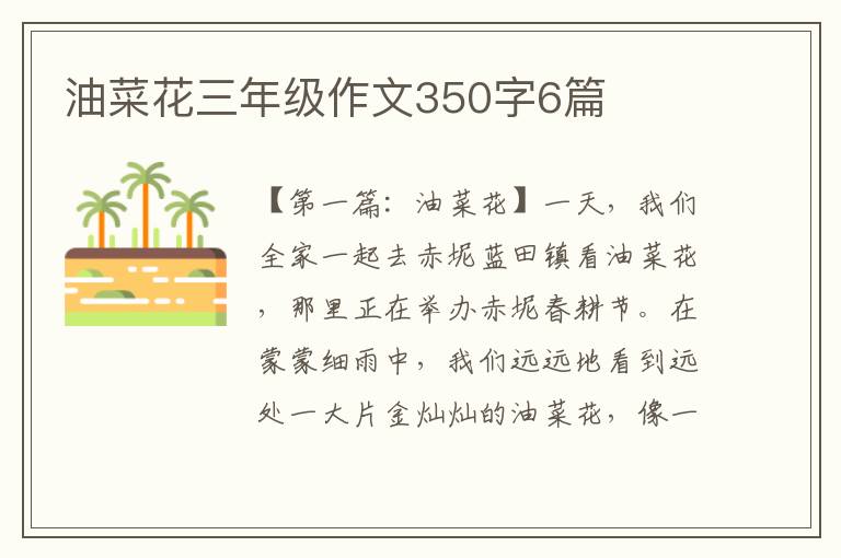 油菜花三年级作文350字6篇