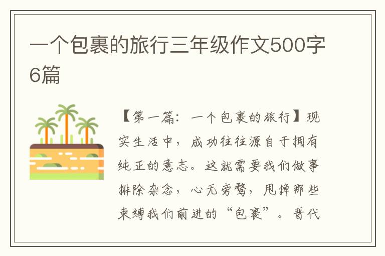 一个包裹的旅行三年级作文500字6篇