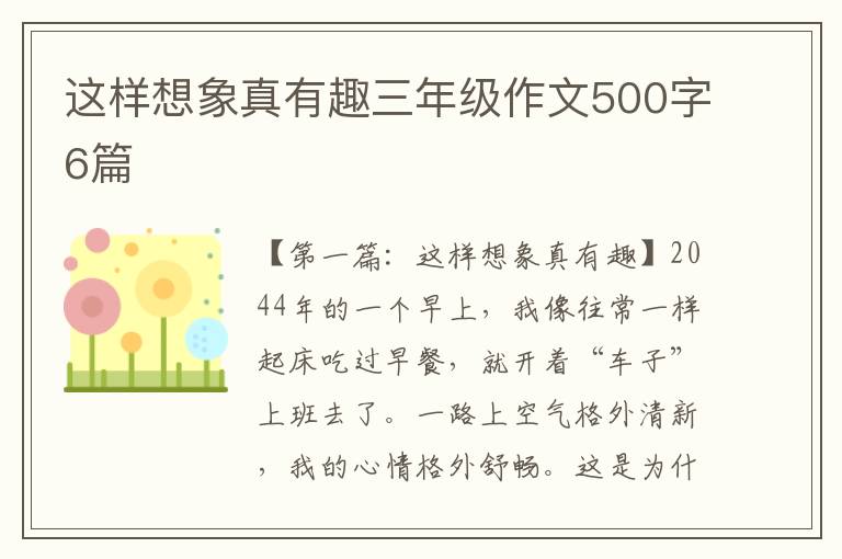 这样想象真有趣三年级作文500字6篇