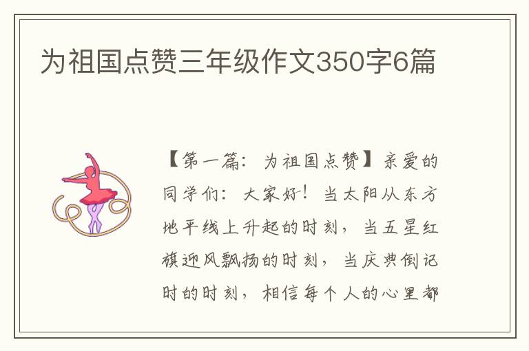 为祖国点赞三年级作文350字6篇