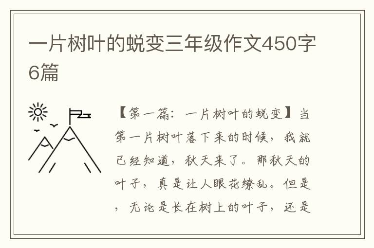 一片树叶的蜕变三年级作文450字6篇