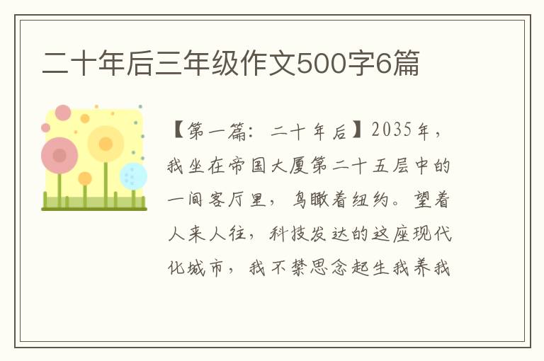 二十年后三年级作文500字6篇